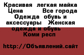 Красивая, легкая майка › Цена ­ 580 - Все города Одежда, обувь и аксессуары » Женская одежда и обувь   . Коми респ.